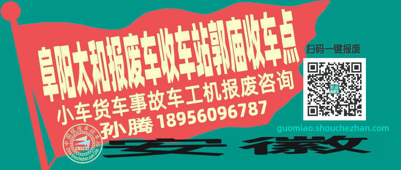 阜阳太和收车站报废咨询郭庙收车点